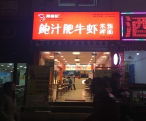 戴锦记鲍汁肥牛虾米饭加盟门店