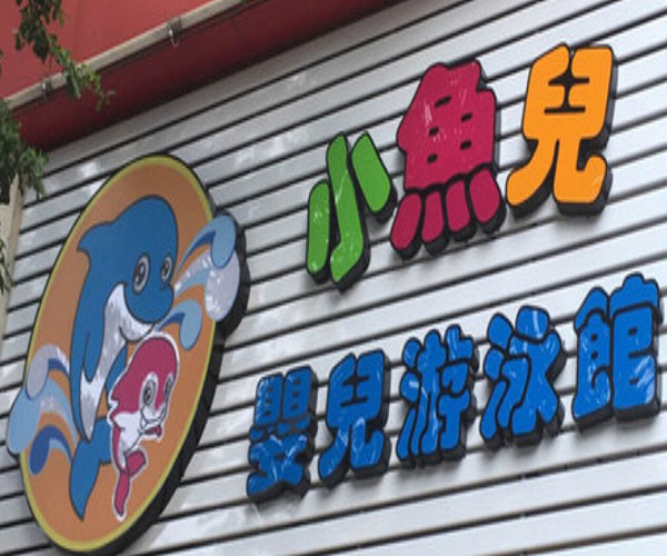 小鱼儿婴儿游泳馆加盟门店