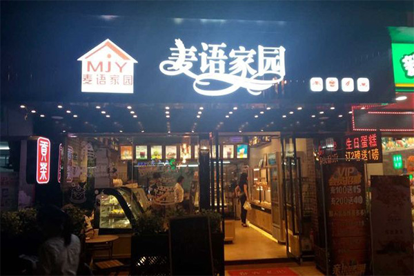 麦语家园加盟门店