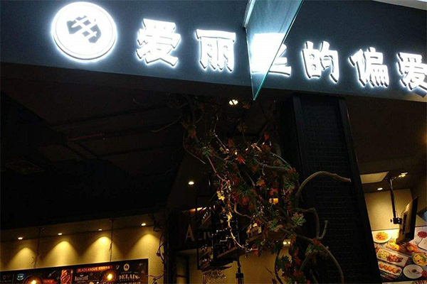 爱丽丝的偏爱加盟门店