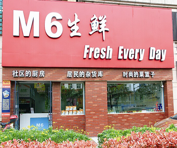 m6生鲜超市加盟门店