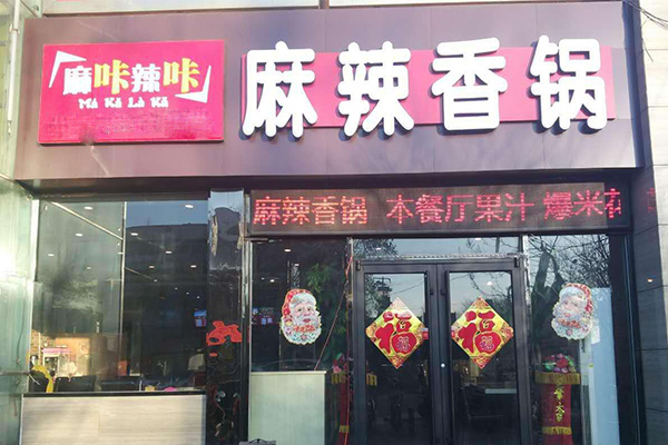 麻咔辣咔麻辣香锅加盟门店