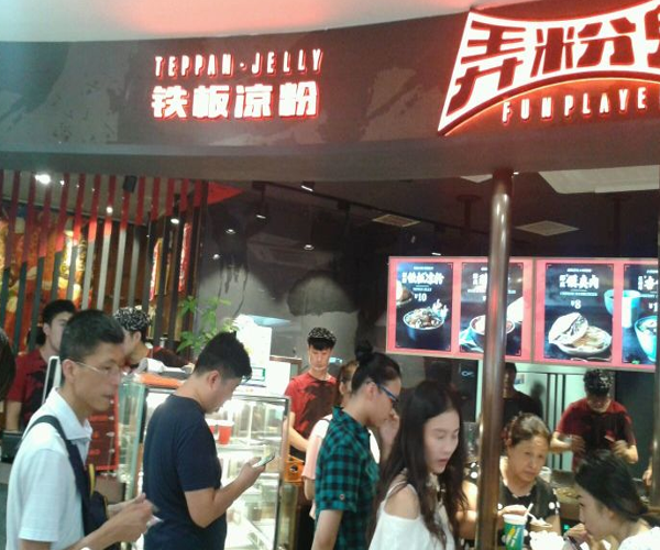 弄粉儿铁板凉粉加盟门店