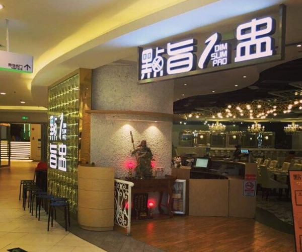 点旨一盅加盟门店