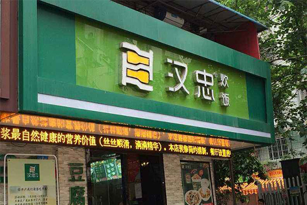 汉忠炊饭加盟门店