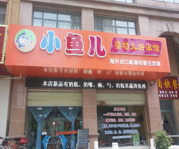 小鱼儿婴儿游泳馆加盟门店