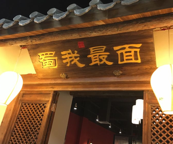 蜀我最面加盟门店