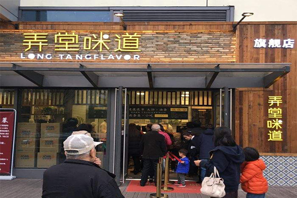 弄堂咪道加盟门店