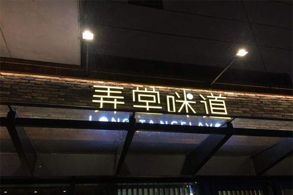 弄堂咪道加盟门店