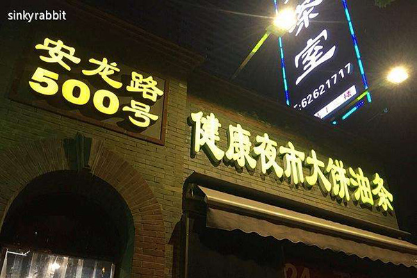 健康夜市大饼油条加盟门店