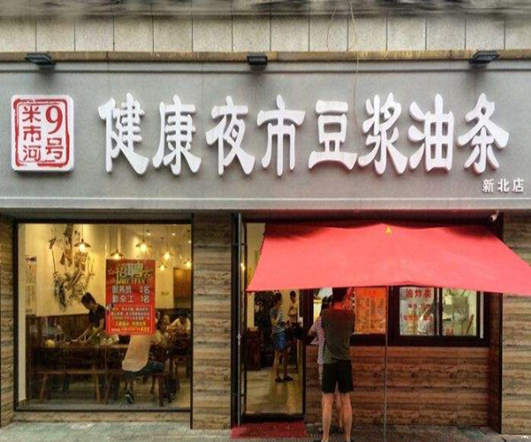 健康夜市豆浆油条加盟门店