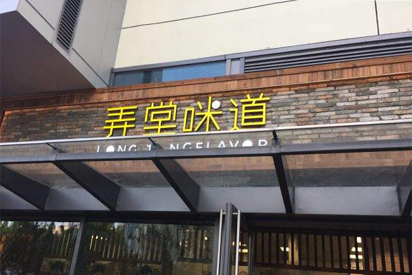 弄堂咪道加盟门店