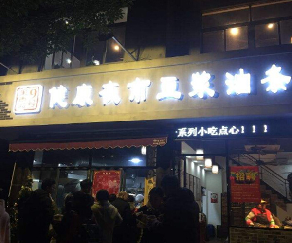 健康夜市豆浆油条加盟费