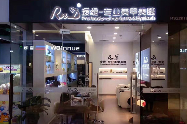 rnd瑗缇美甲加盟门店