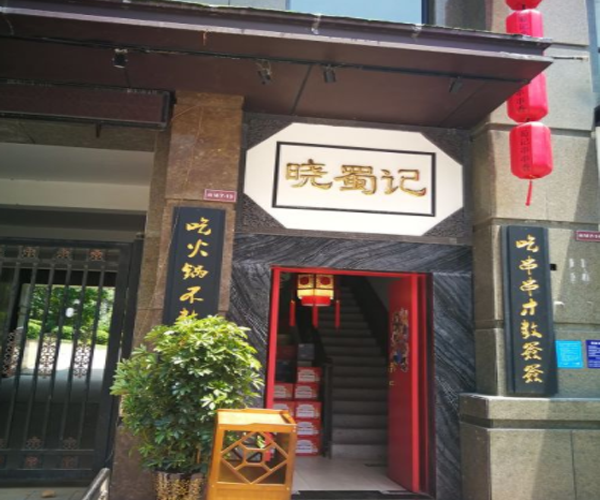 晓蜀记加盟门店