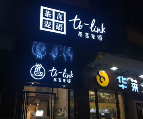 茶言麦语加盟门店