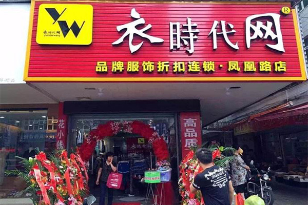 衣时代网加盟门店