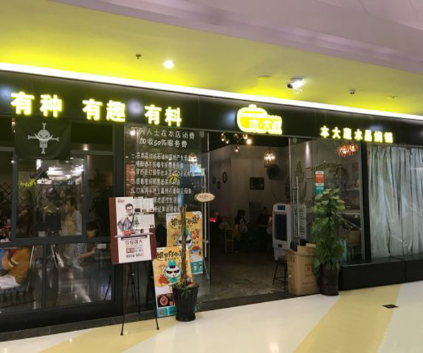本大叔水晶焖锅加盟门店
