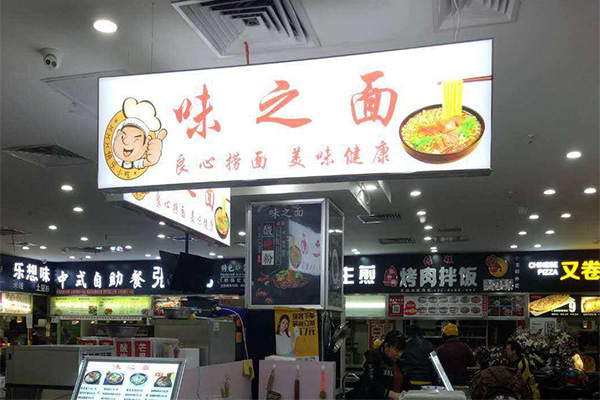 味之面加盟门店