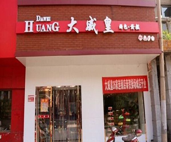 大威皇糕点加盟门店