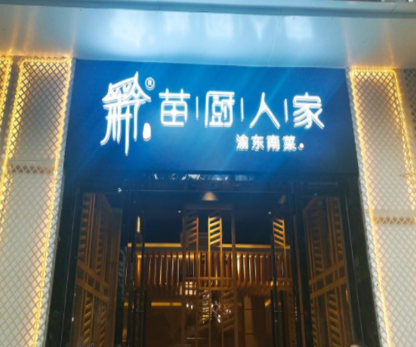 苗厨人家加盟门店