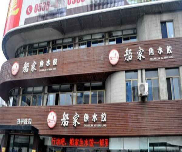 船家鱼水饺加盟门店