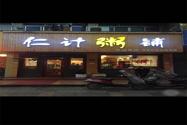 仁计粥铺加盟门店