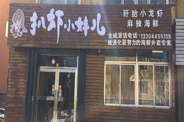 扒虾小妹儿加盟门店