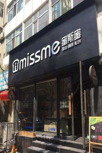 missme面包加盟