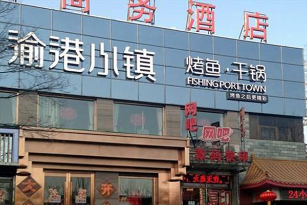 渝港小镇加盟门店