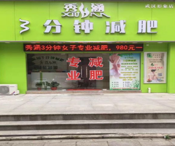 秀涵3分钟减肥加盟门店