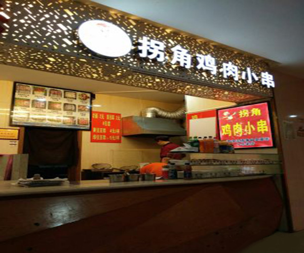 拐角鸡肉小串加盟门店