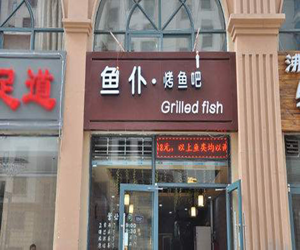 鱼仆烤鱼吧加盟门店