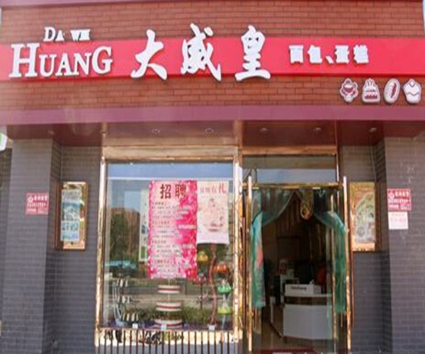 大威皇糕点加盟门店