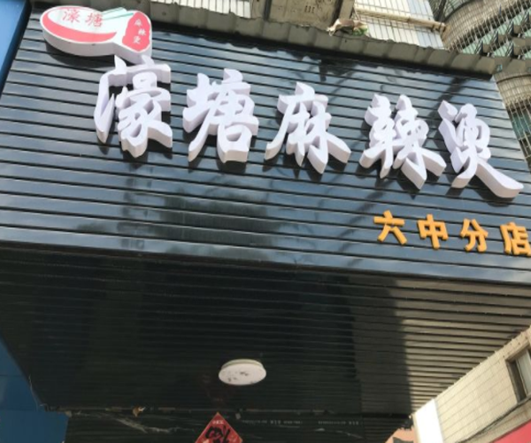 濠塘麻辣烫加盟门店