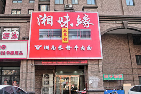 湘味缘加盟门店