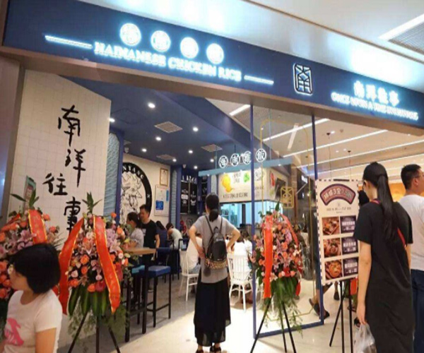 南洋往事加盟门店