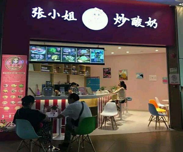 张小姐炒酸奶加盟门店