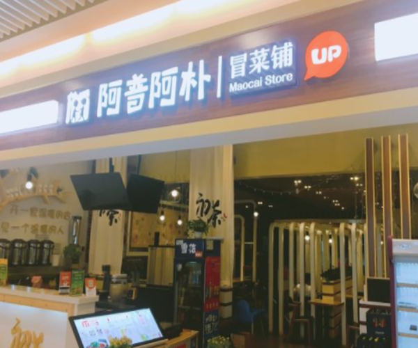 阿普阿朴冒菜加盟门店