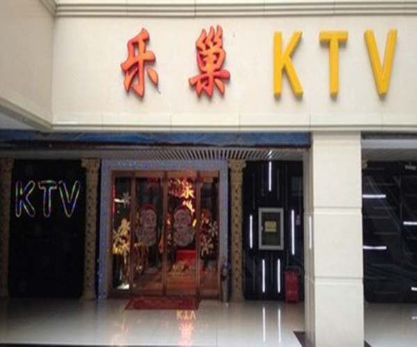 乐巢ktv加盟