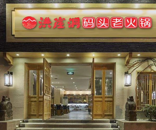 洪崖洞码头老火锅加盟门店