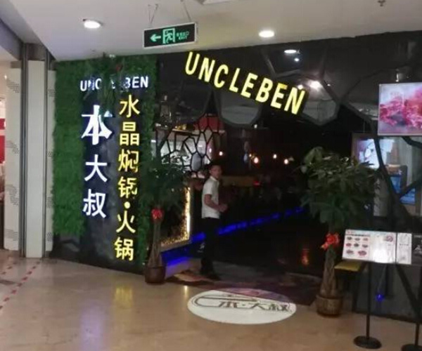本大叔水晶焖锅加盟门店