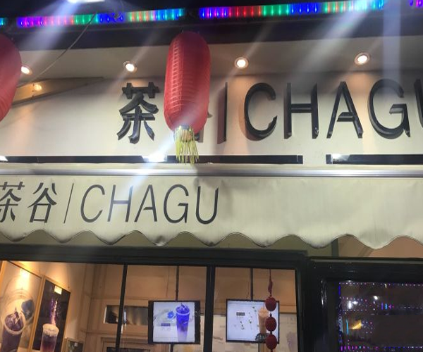 茶谷奶茶
