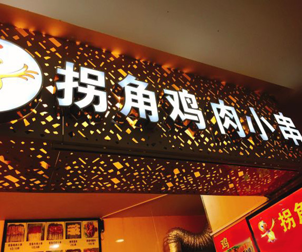 拐角鸡肉小串加盟门店