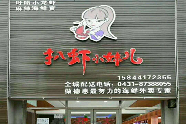 扒虾小妹儿加盟门店