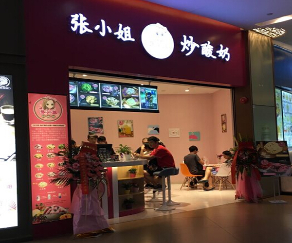 张小姐炒酸奶加盟门店