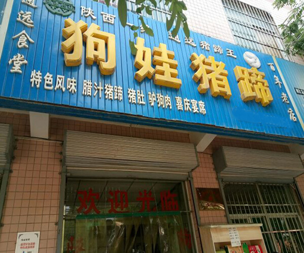 狗娃猪蹄加盟门店