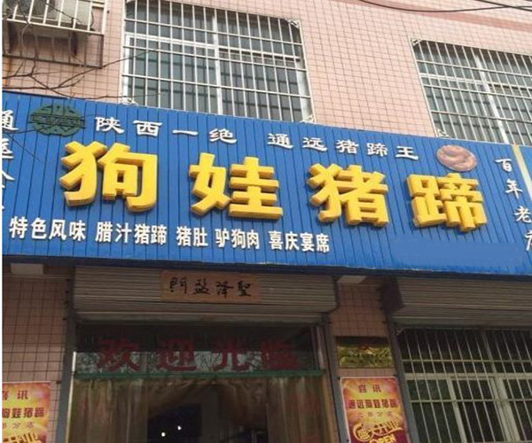 狗娃猪蹄加盟门店