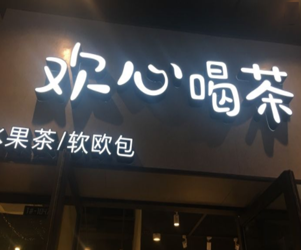 欢心喝茶加盟门店