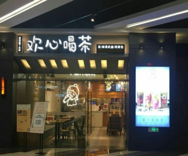欢心喝茶加盟门店